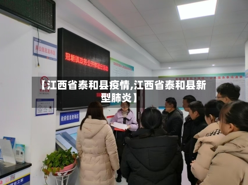 【江西省泰和县疫情,江西省泰和县新型肺炎】-第3张图片