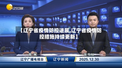 【辽宁省疫情防控进展,辽宁省疫情防控措施持续更新】-第1张图片