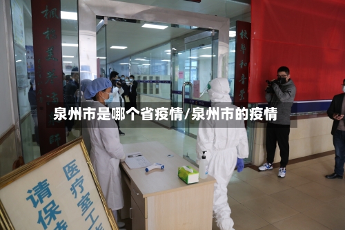 泉州市是哪个省疫情/泉州市的疫情-第1张图片