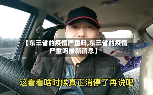 【东三省的疫情严重吗,东三省的疫情严重吗最新消息】-第1张图片