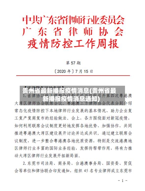 贵州省最新播报疫情消息(贵州省最新播报疫情消息通知)-第2张图片
