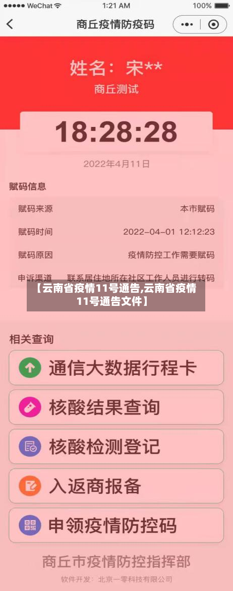 【云南省疫情11号通告,云南省疫情11号通告文件】-第1张图片