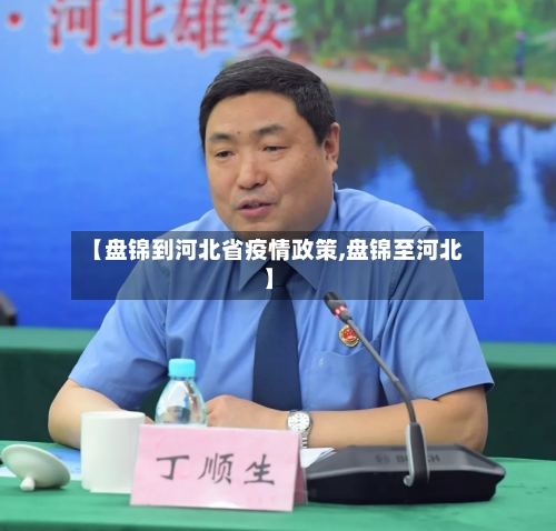 【盘锦到河北省疫情政策,盘锦至河北】-第2张图片