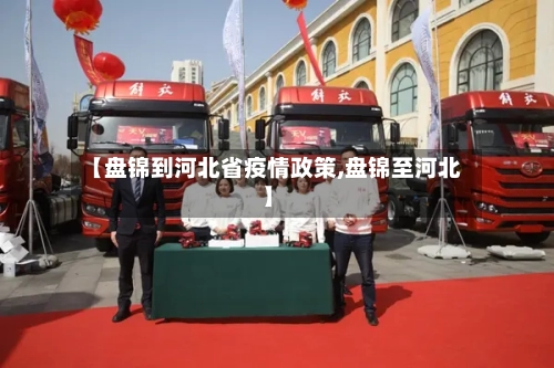 【盘锦到河北省疫情政策,盘锦至河北】-第1张图片