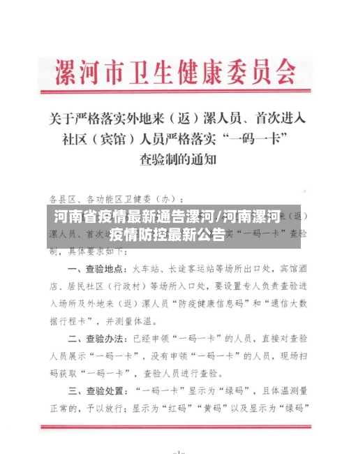 河南省疫情最新通告漯河/河南漯河疫情防控最新公告-第1张图片
