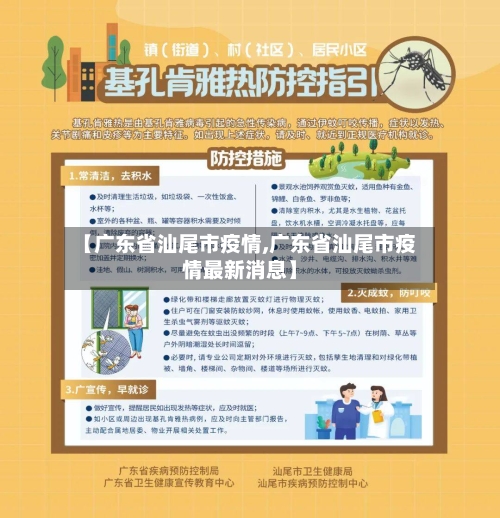 【广东省汕尾市疫情,广东省汕尾市疫情最新消息】-第1张图片