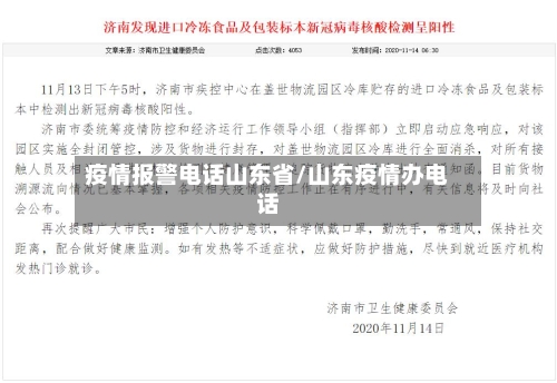 疫情报警电话山东省/山东疫情办电话-第1张图片