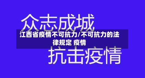 江西省疫情不可抗力/不可抗力的法律规定 疫情-第3张图片