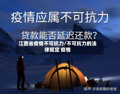江西省疫情不可抗力/不可抗力的法律规定 疫情-第2张图片