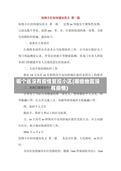 哪个省没有疫情管控小区(哪些地区没有疫情)-第3张图片
