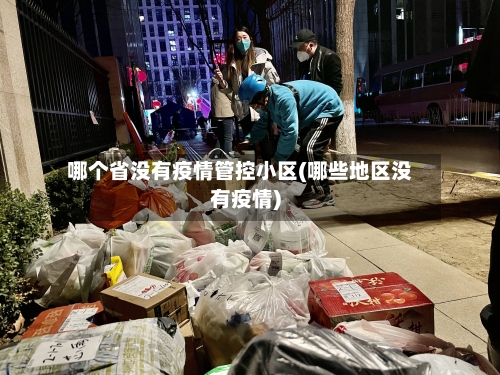 哪个省没有疫情管控小区(哪些地区没有疫情)-第2张图片