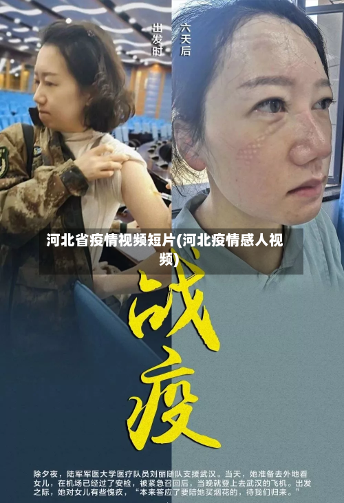 河北省疫情视频短片(河北疫情感人视频)-第2张图片
