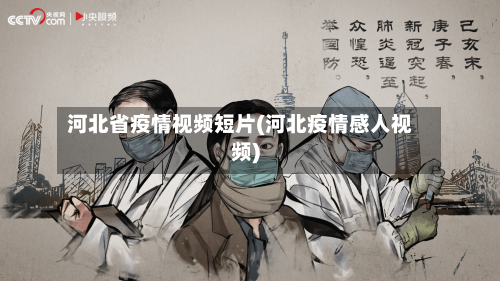 河北省疫情视频短片(河北疫情感人视频)-第1张图片