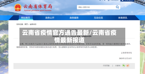 云南省疫情官方通告最新/云南省疫情最新报道-第2张图片