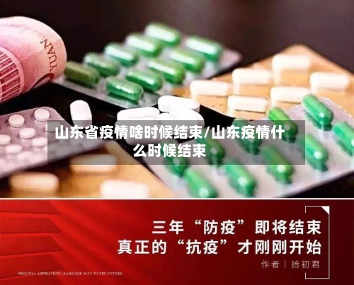 山东省疫情啥时候结束/山东疫情什么时候结束-第1张图片