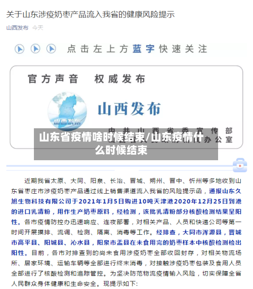 山东省疫情啥时候结束/山东疫情什么时候结束-第2张图片