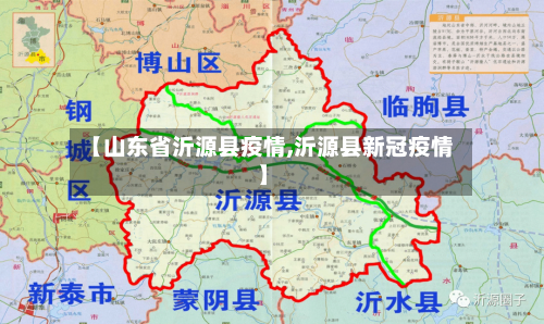 【山东省沂源县疫情,沂源县新冠疫情】-第2张图片