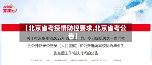 【北京省考疫情防控要求,北京省考公告】-第1张图片