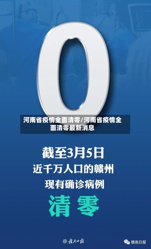 河南省疫情全面清零/河南省疫情全面清零最新消息-第2张图片