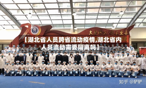 【湖北省人员跨省流动疫情,湖北省内人员流动需要隔离吗】-第3张图片