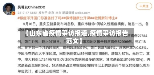 【山东省疫情采访报道,疫情采访报告范文】-第3张图片