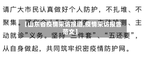 【山东省疫情采访报道,疫情采访报告范文】-第1张图片
