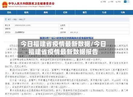 今日福建省疫情最新数据/今日福建省疫情最新数据报告-第1张图片