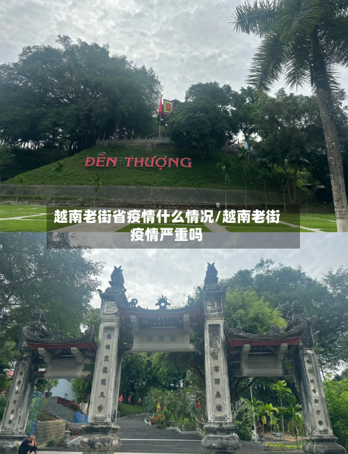 越南老街省疫情什么情况/越南老街疫情严重吗-第1张图片