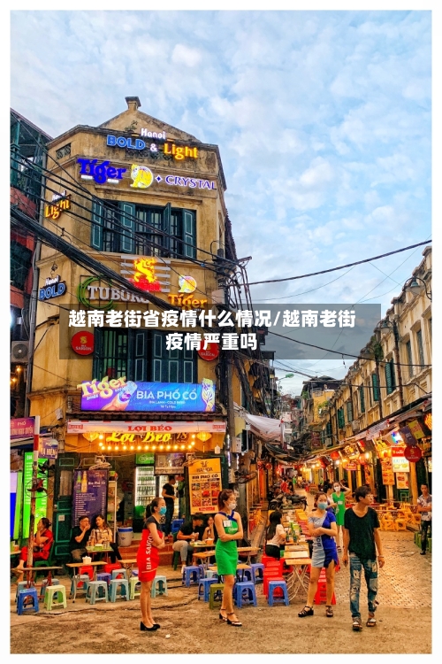 越南老街省疫情什么情况/越南老街疫情严重吗-第2张图片