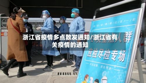 浙江省疫情多点散发通知/浙江省有关疫情的通知-第1张图片