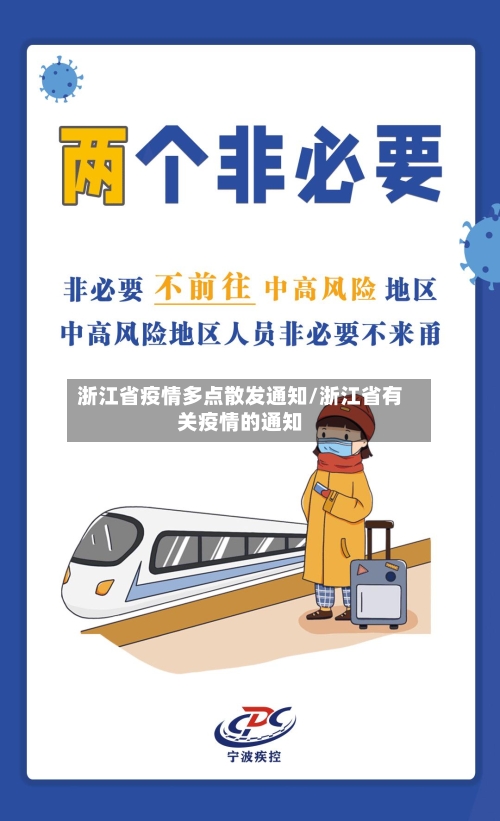 浙江省疫情多点散发通知/浙江省有关疫情的通知-第2张图片