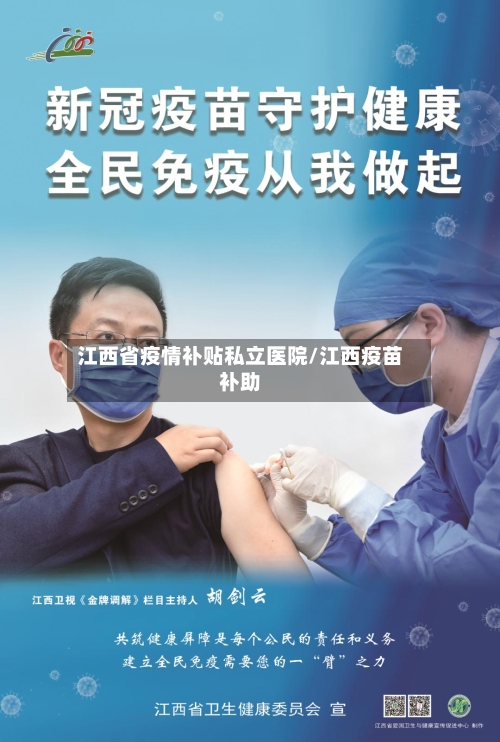 江西省疫情补贴私立医院/江西疫苗补助-第2张图片