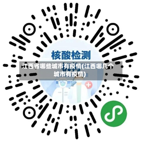 江西省哪些城市有疫情(江西哪几个城市有疫情)-第2张图片