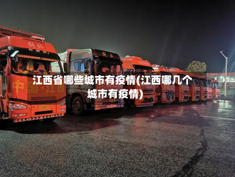 江西省哪些城市有疫情(江西哪几个城市有疫情)-第1张图片