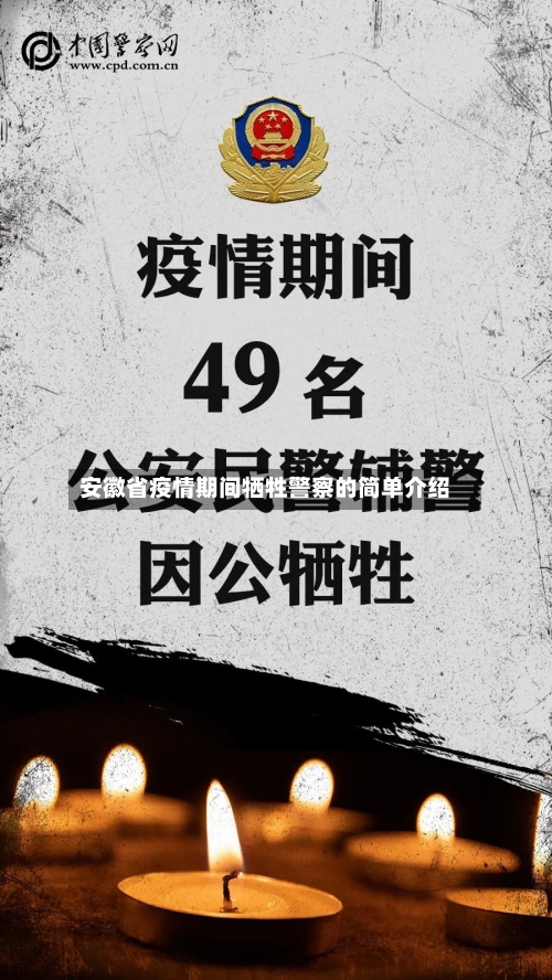 安徽省疫情期间牺牲警察的简单介绍-第1张图片