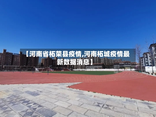 【河南省柘荣县疫情,河南柘城疫情最新数据消息】-第1张图片