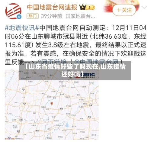 【山东省疫情好些了吗现在,山东疫情还好吗】-第1张图片