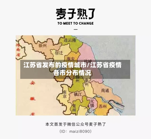 江苏省发布的疫情城市/江苏省疫情各市分布情况-第2张图片