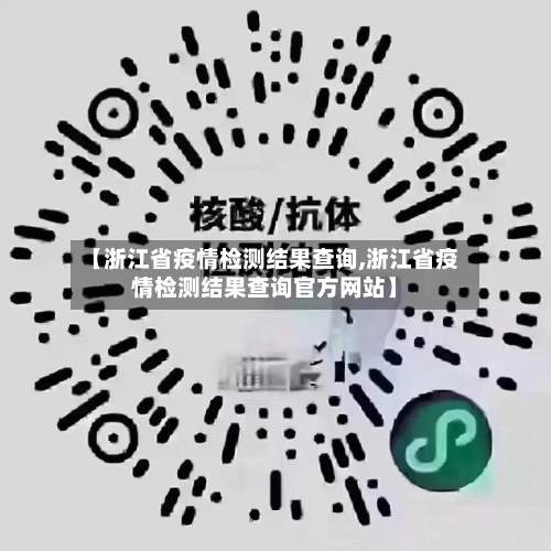 【浙江省疫情检测结果查询,浙江省疫情检测结果查询官方网站】-第1张图片
