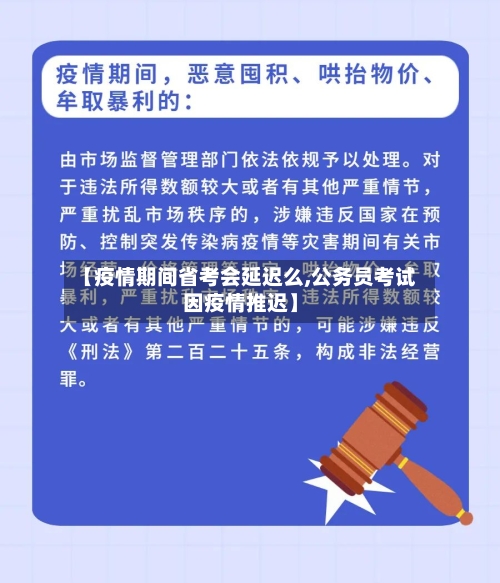 【疫情期间省考会延迟么,公务员考试因疫情推迟】-第1张图片