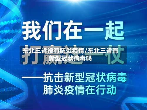 东北三省没有肺炎疫情/东北三省有新型冠状病毒吗-第3张图片