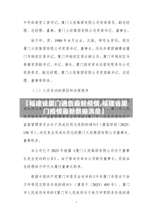 【福建省厦门通告最新疫情,福建省厦门疫情最新数据消息】-第1张图片