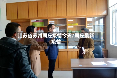 江苏省苏州周庄疫情今天/周庄最新疫情-第1张图片