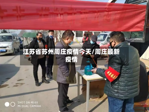 江苏省苏州周庄疫情今天/周庄最新疫情-第2张图片