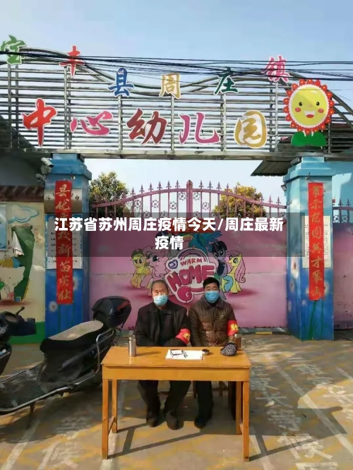 江苏省苏州周庄疫情今天/周庄最新疫情-第3张图片