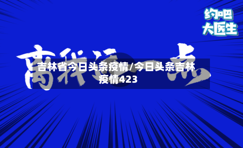 吉林省今日头条疫情/今日头条吉林疫情423-第3张图片