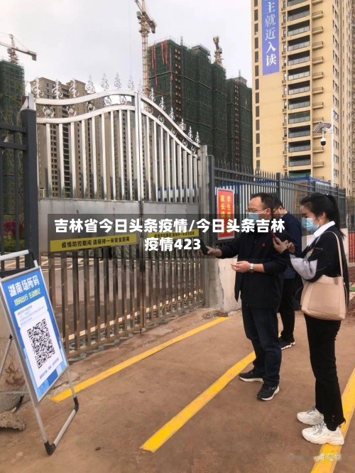吉林省今日头条疫情/今日头条吉林疫情423-第2张图片