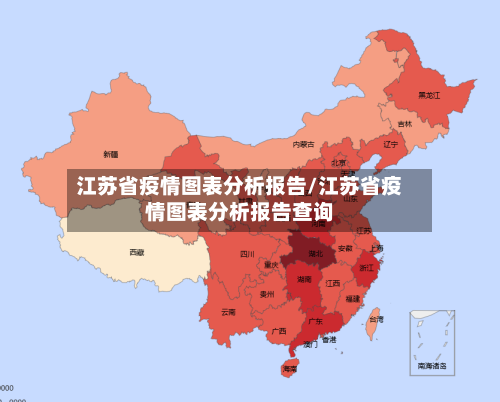 江苏省疫情图表分析报告/江苏省疫情图表分析报告查询-第1张图片