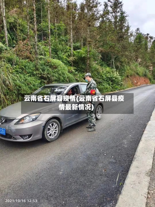 云南省石屏县疫情(云南省石屏县疫情最新情况)-第1张图片
