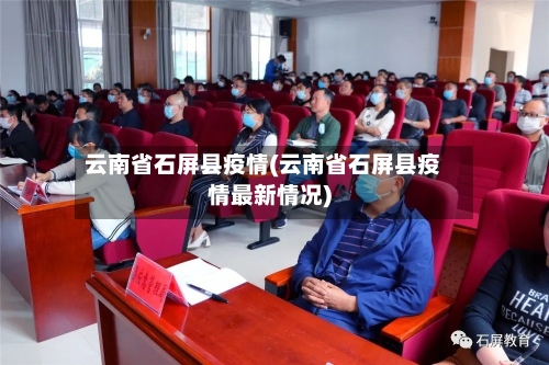 云南省石屏县疫情(云南省石屏县疫情最新情况)-第2张图片